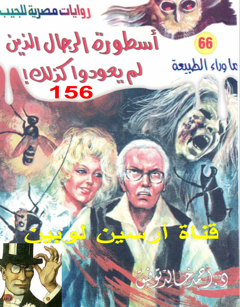 أسطورة الرجال الذين لم يعودوا كذلك - ما وراء الطبيعة 66 ج1