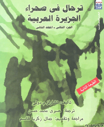 ترحال في صحراء الجزيرة العربية - الجزء الثاني المجلد الثاني