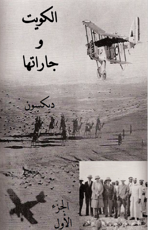 الكويت وجاراتها - الجزء الأول