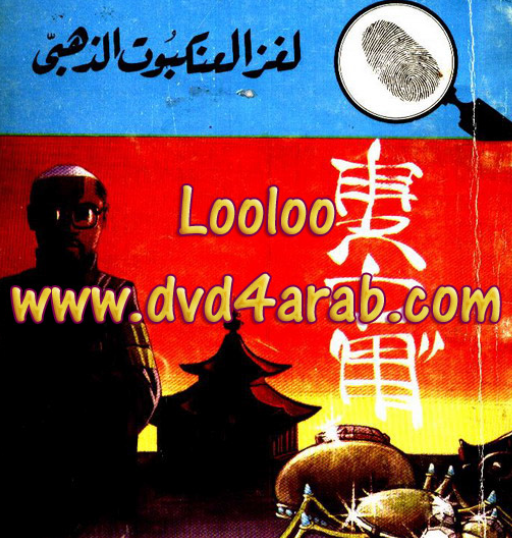 لغز العنكبوت الذهبي