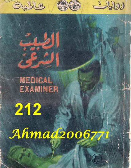 الطبيب الشرعي