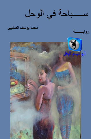 سباحة في الوحل