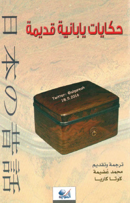 حكايات يابانية قديمة