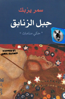 جبل الزنابق