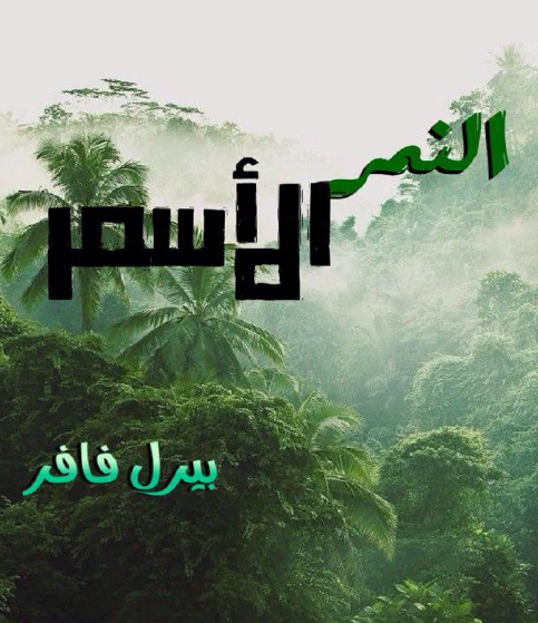 النمر الأسمر 