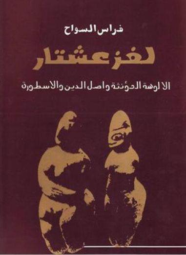 لغز عشتار - الألوهة المؤنثة وأصل الدين والأسطورة