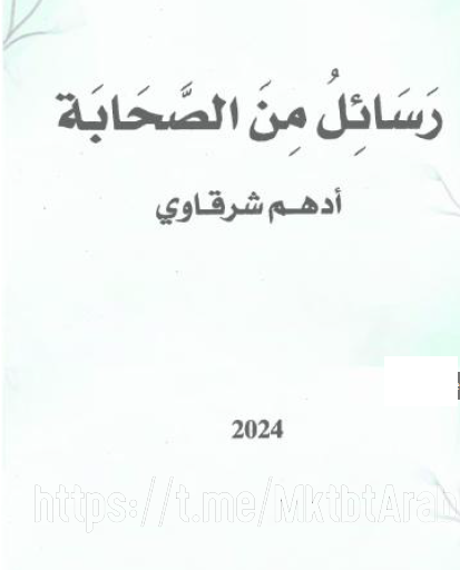 رسائل من الصحابة