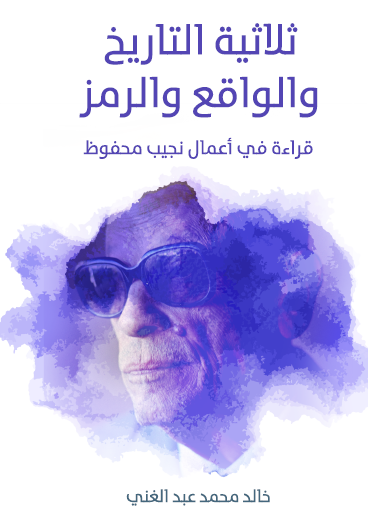 ثلاثية التاريخ والواقع والرمز - قراءة في اعمال نجيب محفوظ