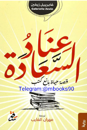 عناد السعادة