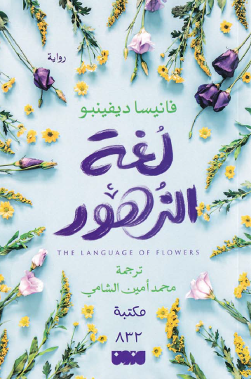 لغة الزهور