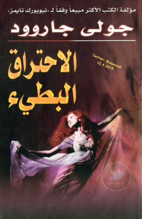 الاحتراق البطيء