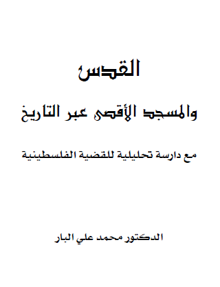 القدس والمسجد الأقصى عبر التاريخ مع دراسة تحليلية للقضية الفلسطينية