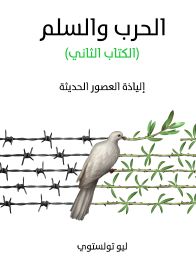 الحرب والسلم - الكتاب الثاني