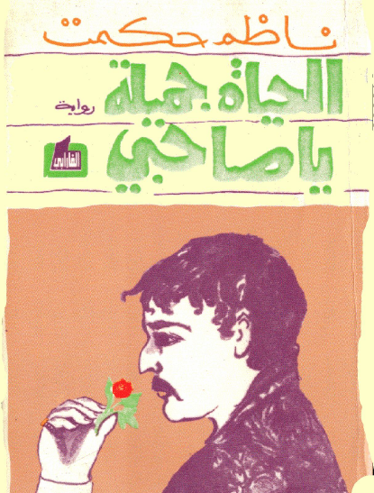 الحياة جميلة يا صاحبي