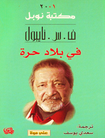 في بلاد حرة