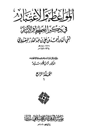 المواعظ والاعتبار في ذكر الخطط والآثار - الجزء الرابع