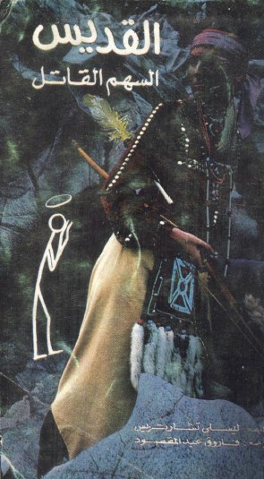 السهم القاتل