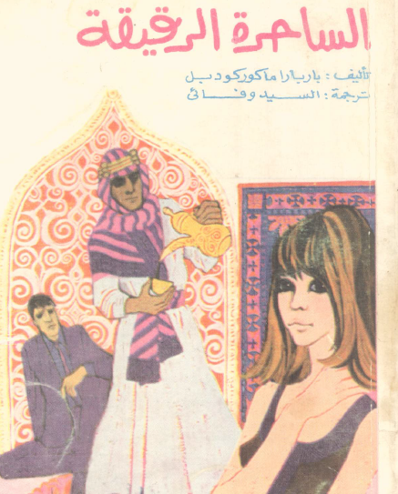 الساحرة الرقيقة