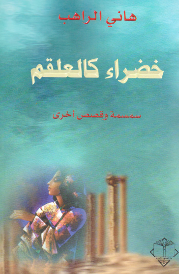 خضراء كالعلقم - سمسمة وقصص أخرى