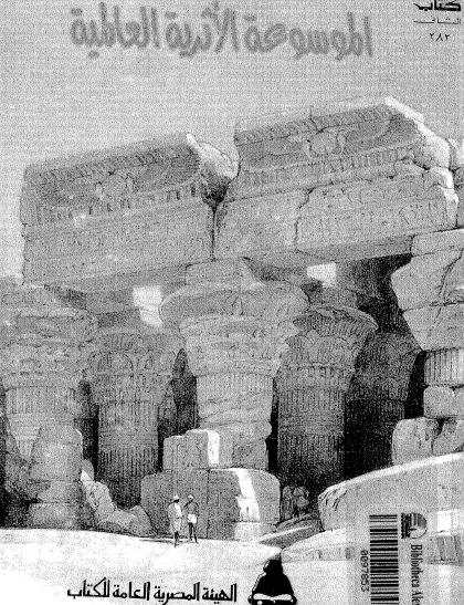 الموسوعة الأثرية العالمية