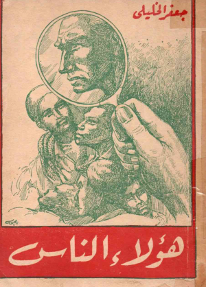 هؤلاء الناس