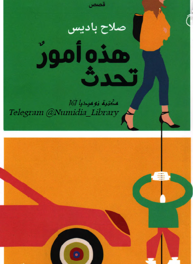 هذه أمور تحدث