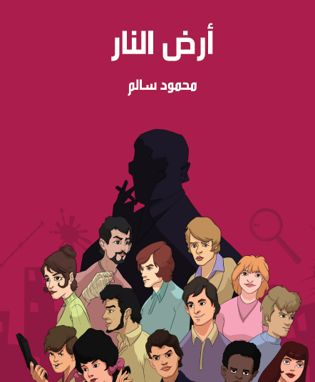 أرض النار - مكتبة هنداوي