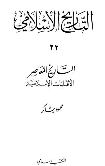 التاريخ الإسلامي ج22 التاريخ المعاصر الأقليات الإسلامية
