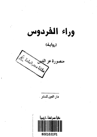 وراء الفردوس