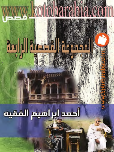 المجموعة القصصية الرابعة