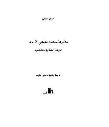 مذكرات ضابط عثماني في نجد