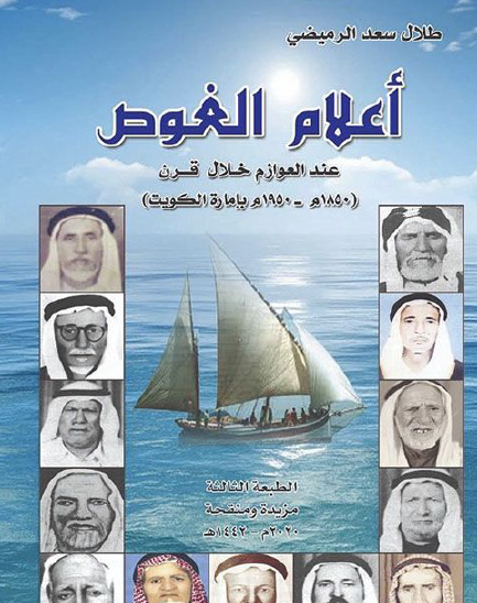 أعلام الغوص عند العوازم خلال قرن (1850 - 1950 بإمارة الكويت)