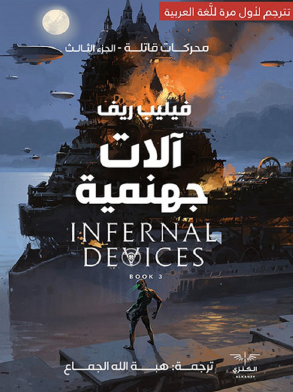 آلات جهنمية