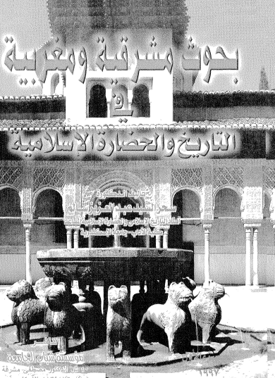 بحوث مشرقية ومغربية في التاريخ والحضارة الإسلامية