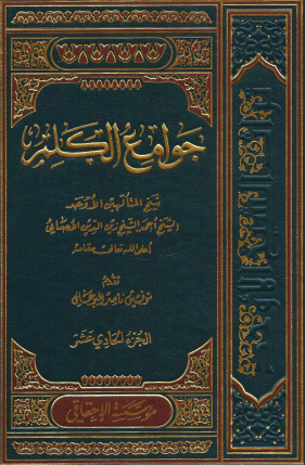 جوامع الكلم - المجلد الحادي عشر