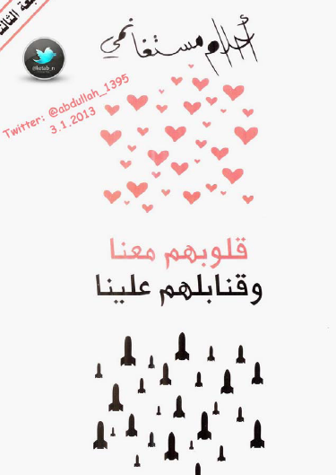 قلوبهم معنا وقنابلهم علينا