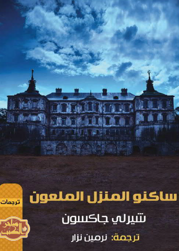 ساكنو المنزل الملعون 