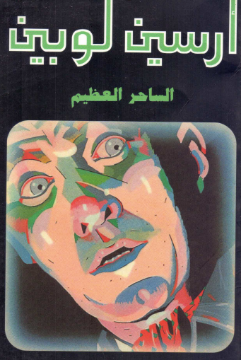 الساحر العظيم