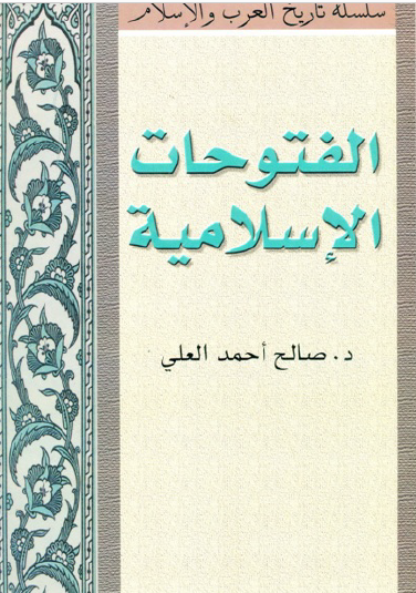 الفتوحات الإسلامية