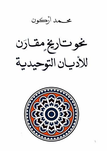 نحو تاريخ مقارن للأديان التوحيدية