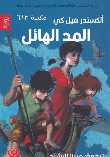 المد الهائل