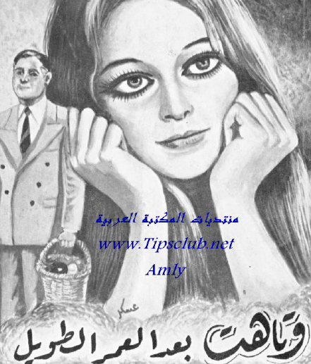 وتاهت بعد العمر الطويل