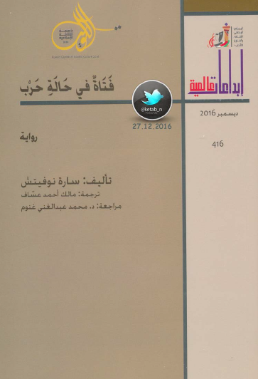 فتاة في حالة حرب