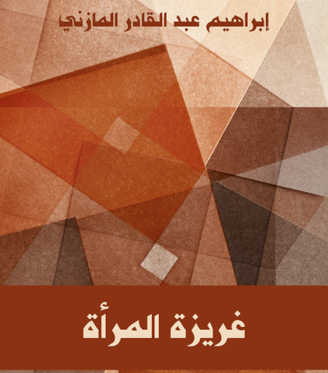 غريزة المرأة