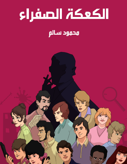 الكعكة الصفراء - مكتبة هنداوي