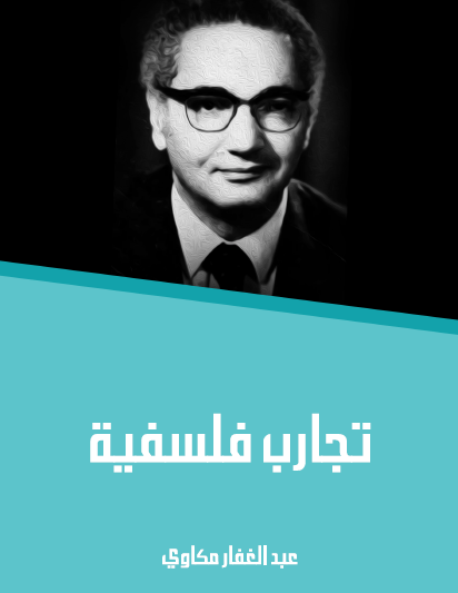 تجارب فلسفية