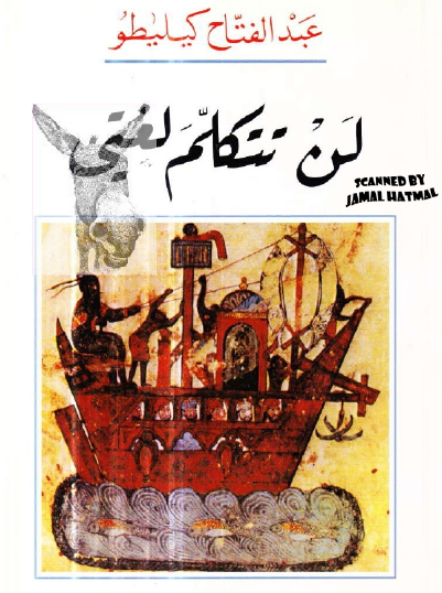 لن تتكلم لغتي