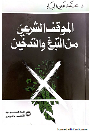 الموقف الشرعي من التبغ والتدخين