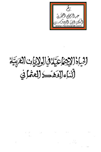 الحياة الاجتماعية في الولايات العربية أثناء العهد العثماني