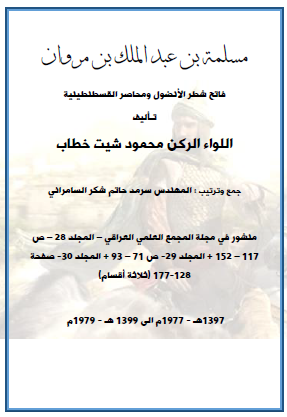 مسلمة بن عبد الملك بن مروان فاتح شطر الأناضول ومحاصر القسطنطينية